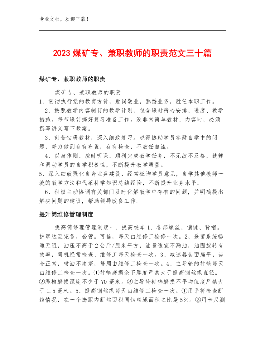 2023煤矿专、兼职教师的职责范文三十篇