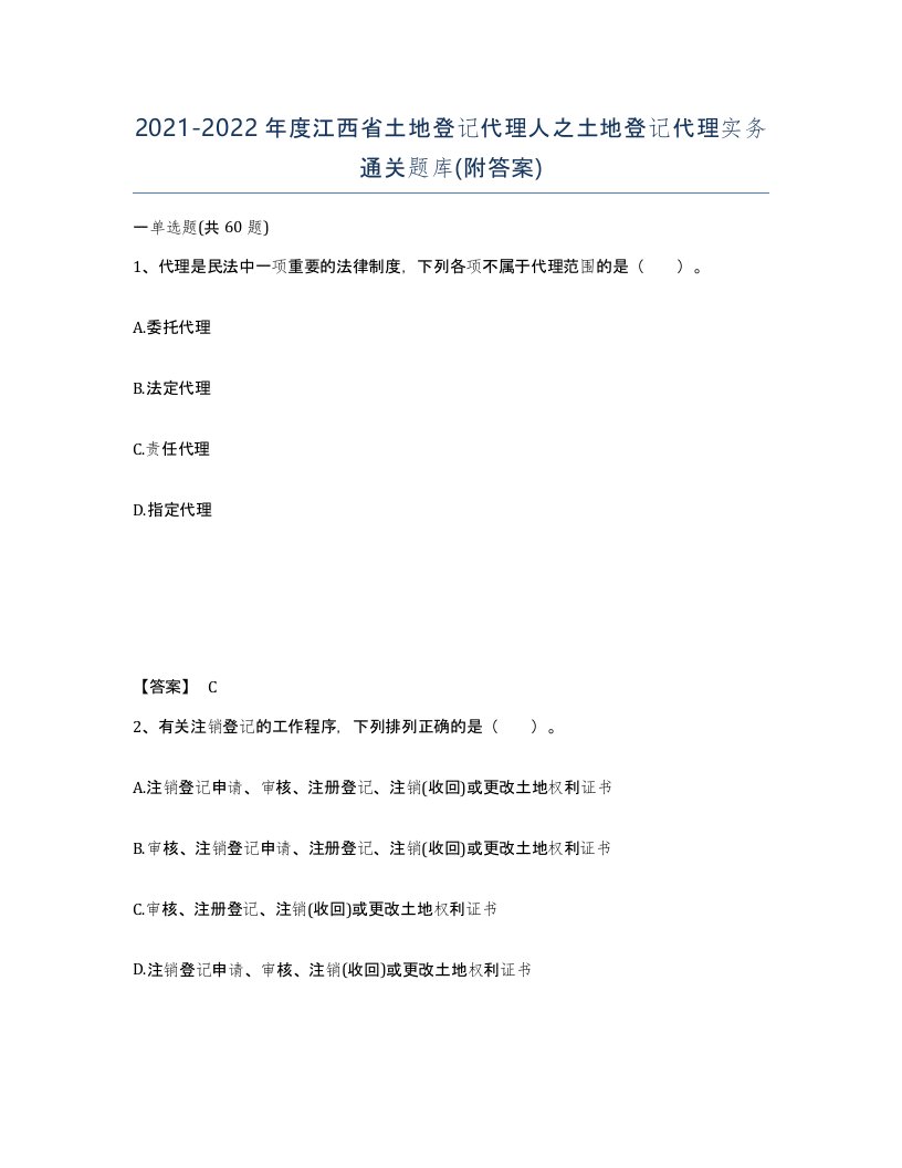 2021-2022年度江西省土地登记代理人之土地登记代理实务通关题库附答案