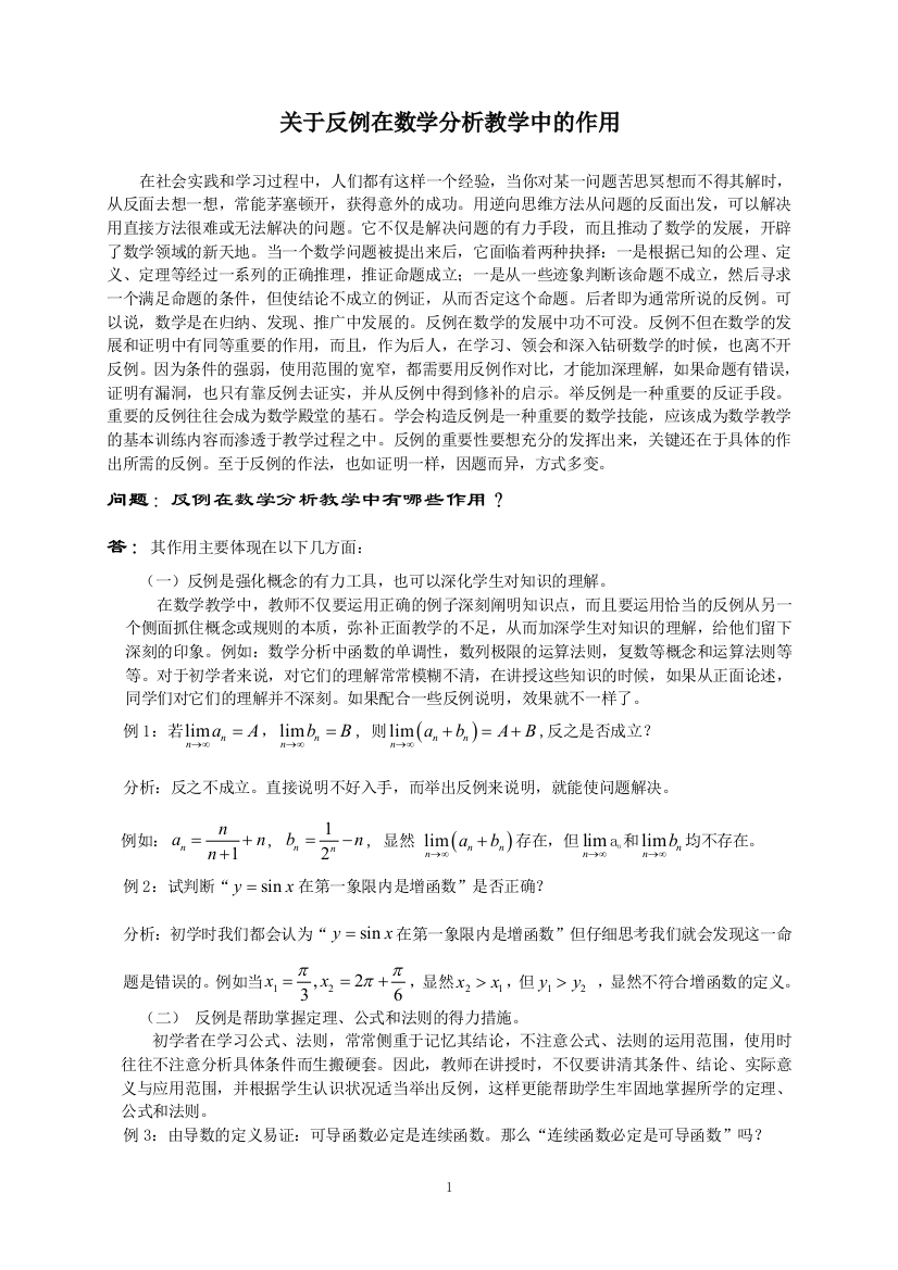 高等数学竞赛专题-关于反例在数学分析教学中的作用