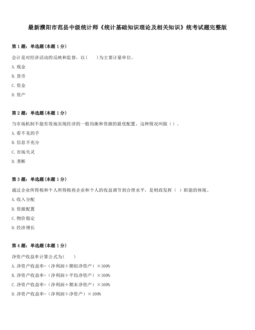 最新濮阳市范县中级统计师《统计基础知识理论及相关知识》统考试题完整版