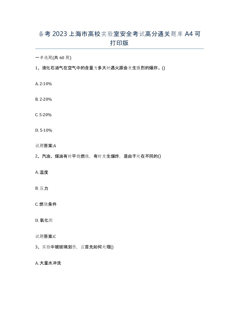 备考2023上海市高校实验室安全考试高分通关题库A4可打印版