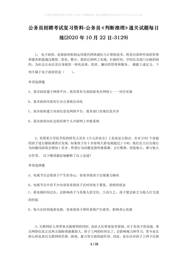 公务员招聘考试复习资料-公务员判断推理通关试题每日练2020年10月22日-3129