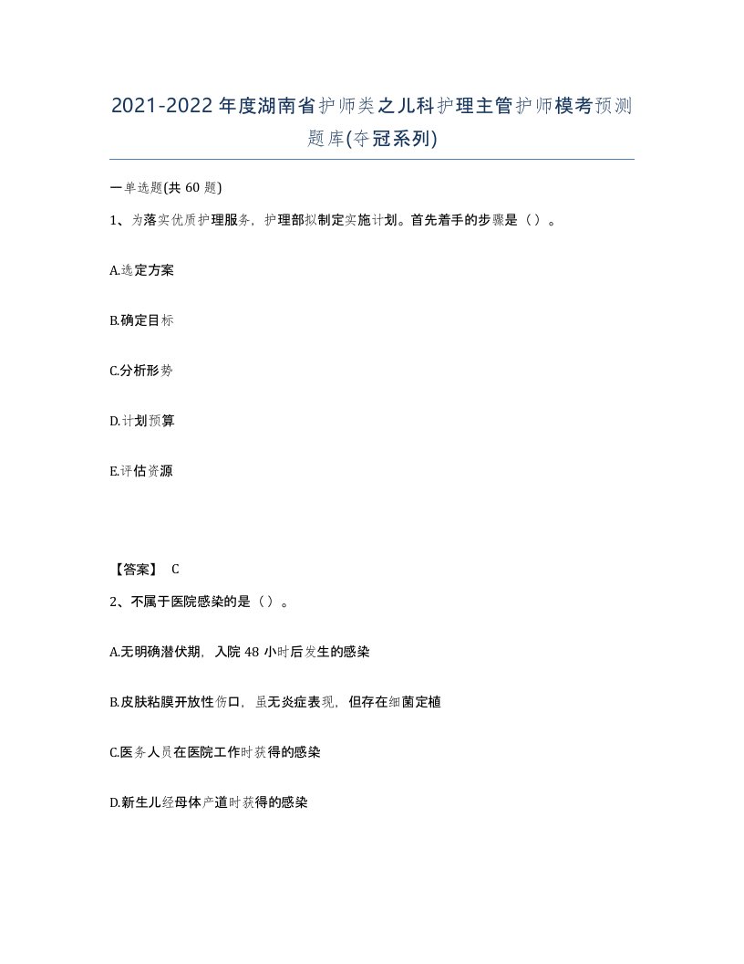 2021-2022年度湖南省护师类之儿科护理主管护师模考预测题库夺冠系列