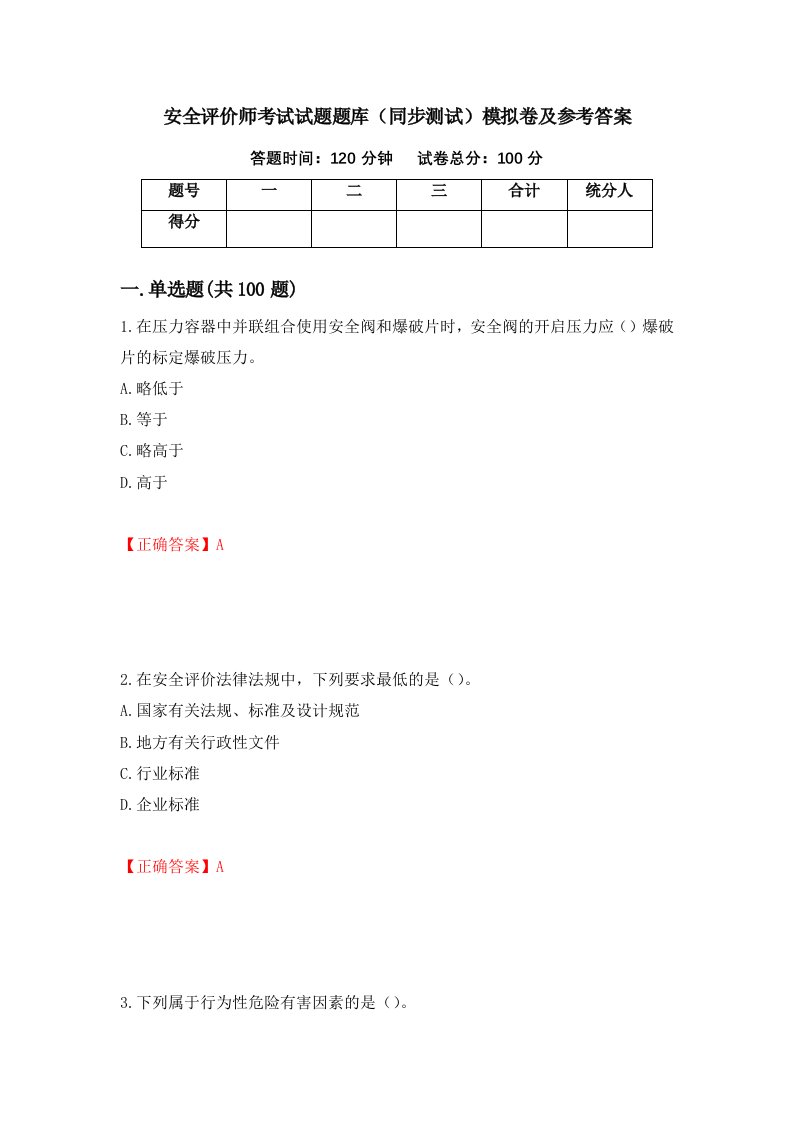 安全评价师考试试题题库同步测试模拟卷及参考答案15