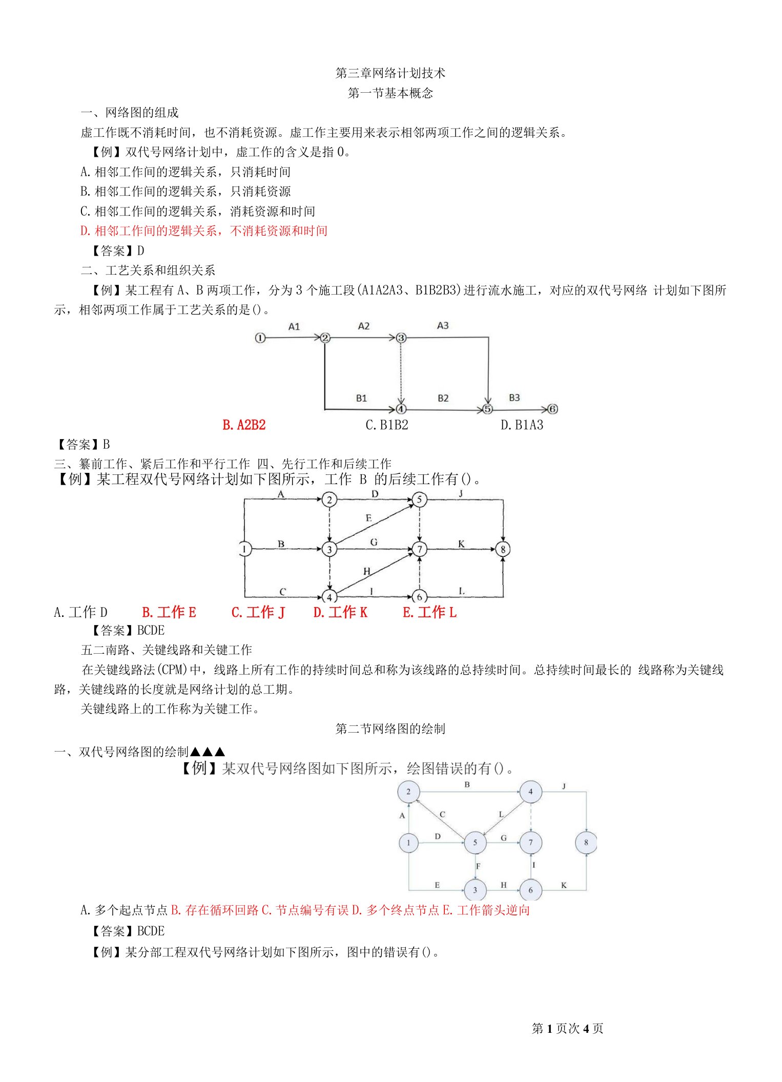 2021年监理-目标控制【土建】【进度】-第三章网络计划技术（一）