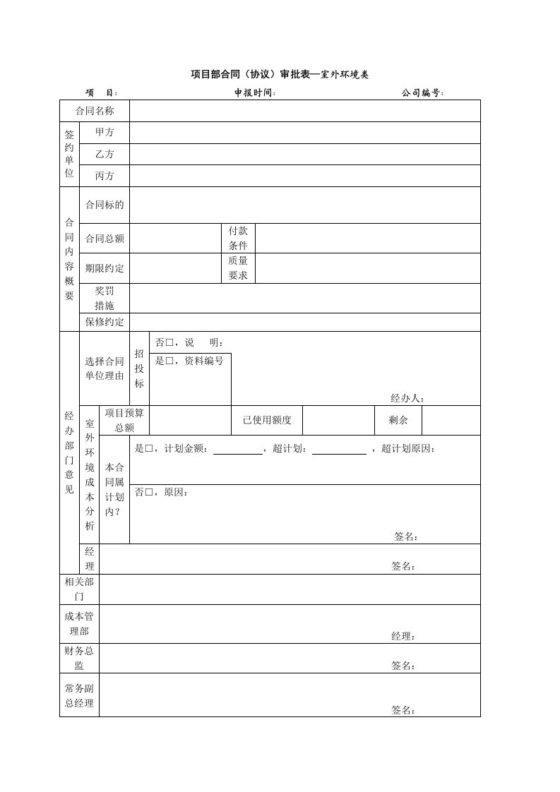 项目管理-项目部合同