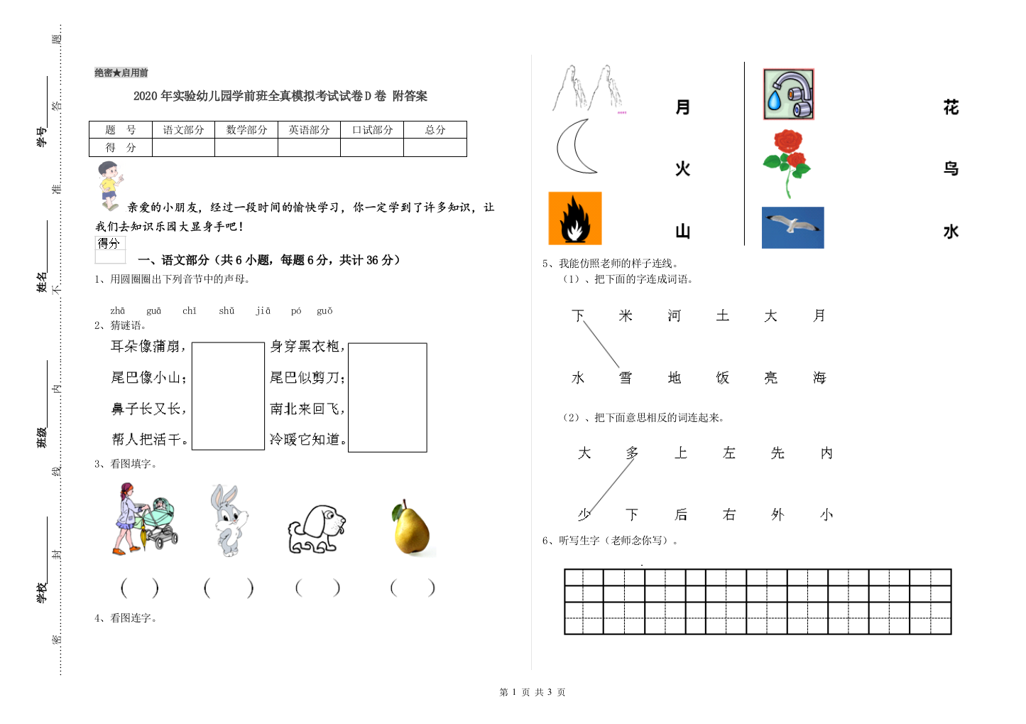 2020年实验幼儿园学前班全真模拟考试试卷D卷-附答案