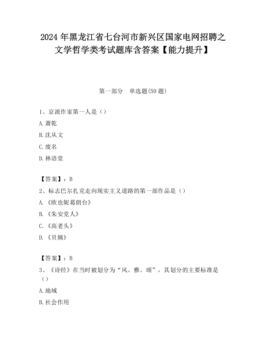 2024年黑龙江省七台河市新兴区国家电网招聘之文学哲学类考试题库含答案【能力提升】