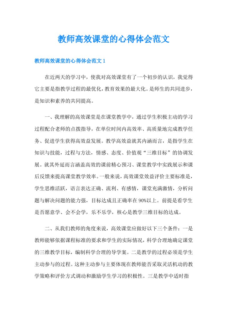 教师高效课堂的心得体会范文