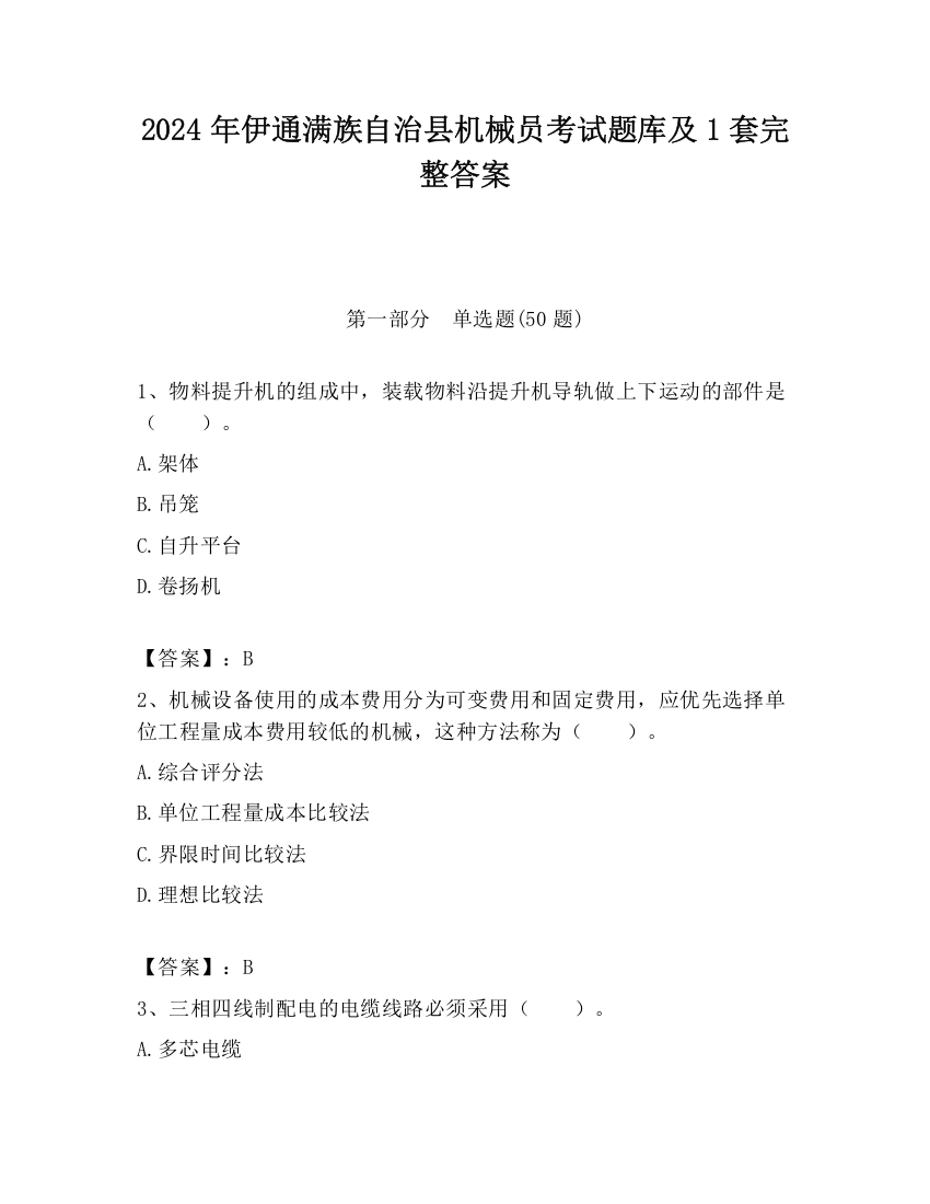 2024年伊通满族自治县机械员考试题库及1套完整答案