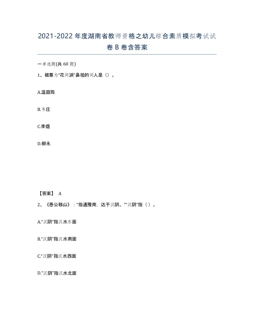 2021-2022年度湖南省教师资格之幼儿综合素质模拟考试试卷B卷含答案