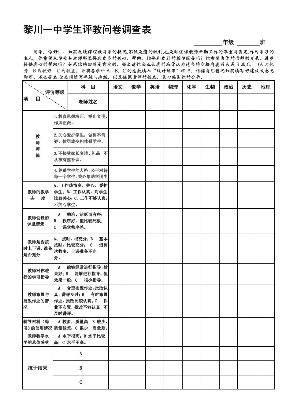 学生评教问卷调查表