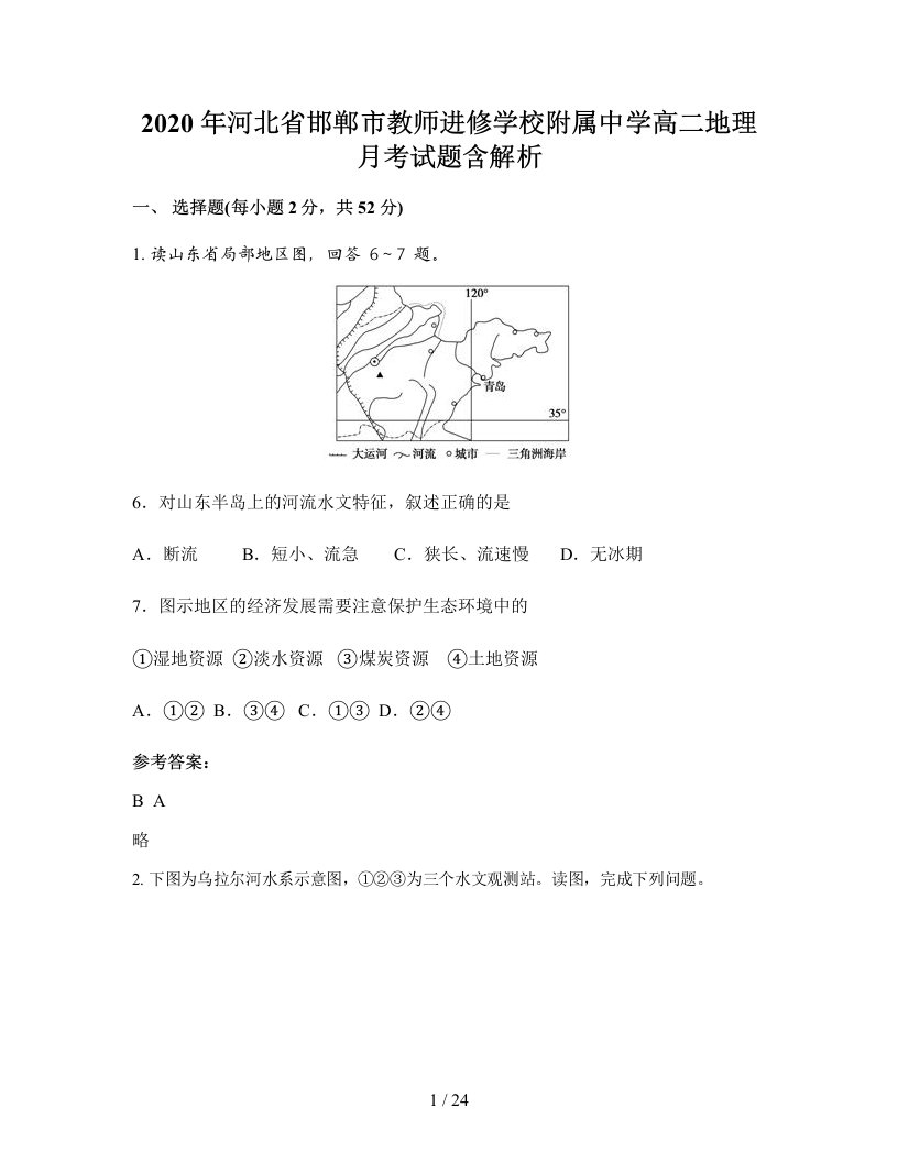 2020年河北省邯郸市教师进修学校附属中学高二地理月考试题含解析