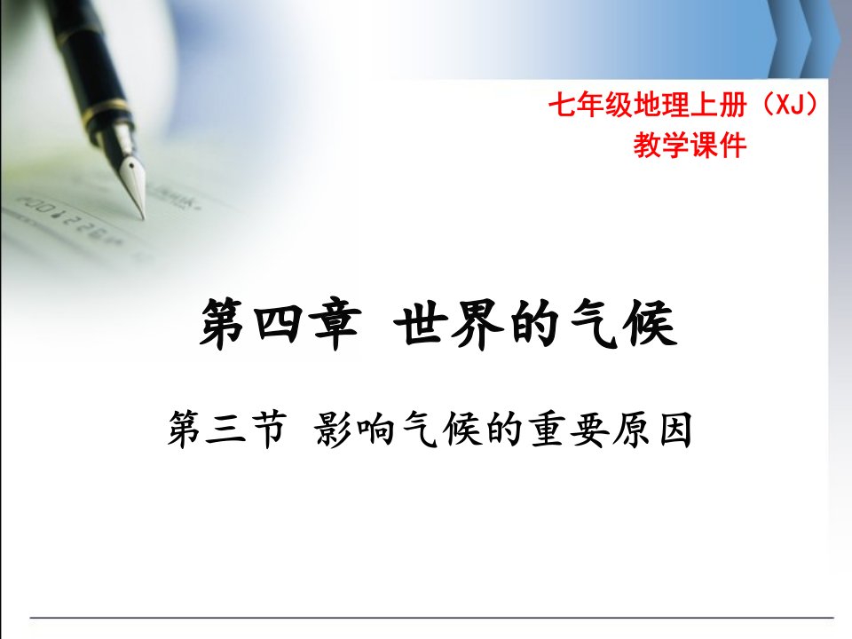 湘教版七年级上册地理影响气候的主要因素课件市公开课一等奖市赛课获奖课件