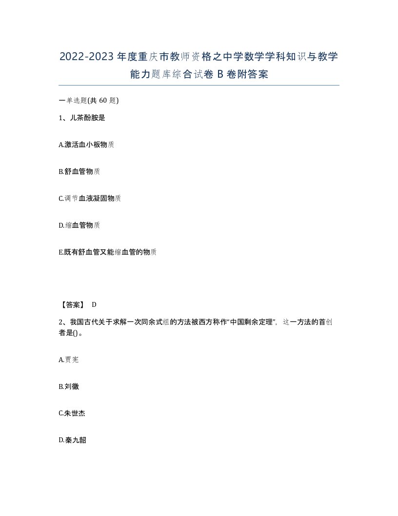 2022-2023年度重庆市教师资格之中学数学学科知识与教学能力题库综合试卷B卷附答案