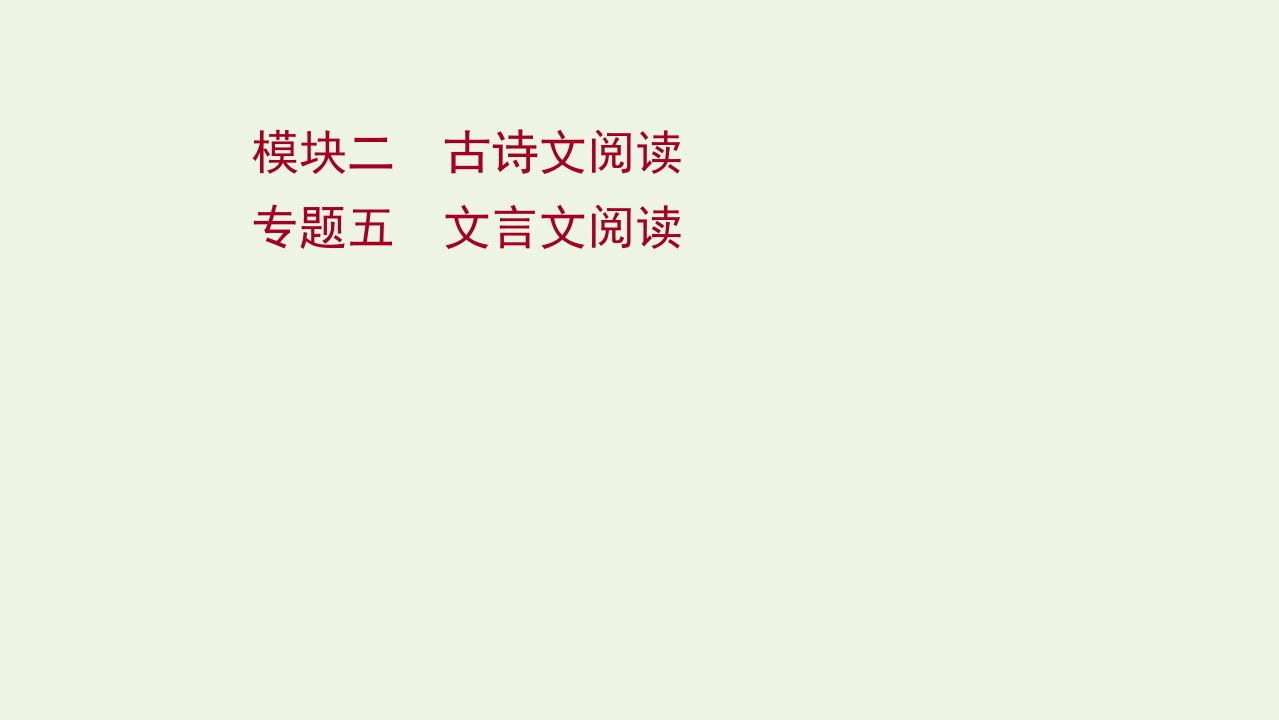 高考语文一轮复习专题五文言文阅读课件新人教版