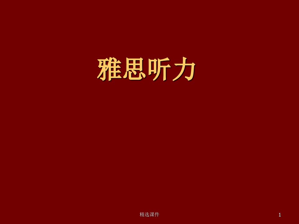 《雅思听力技巧》PPT课件