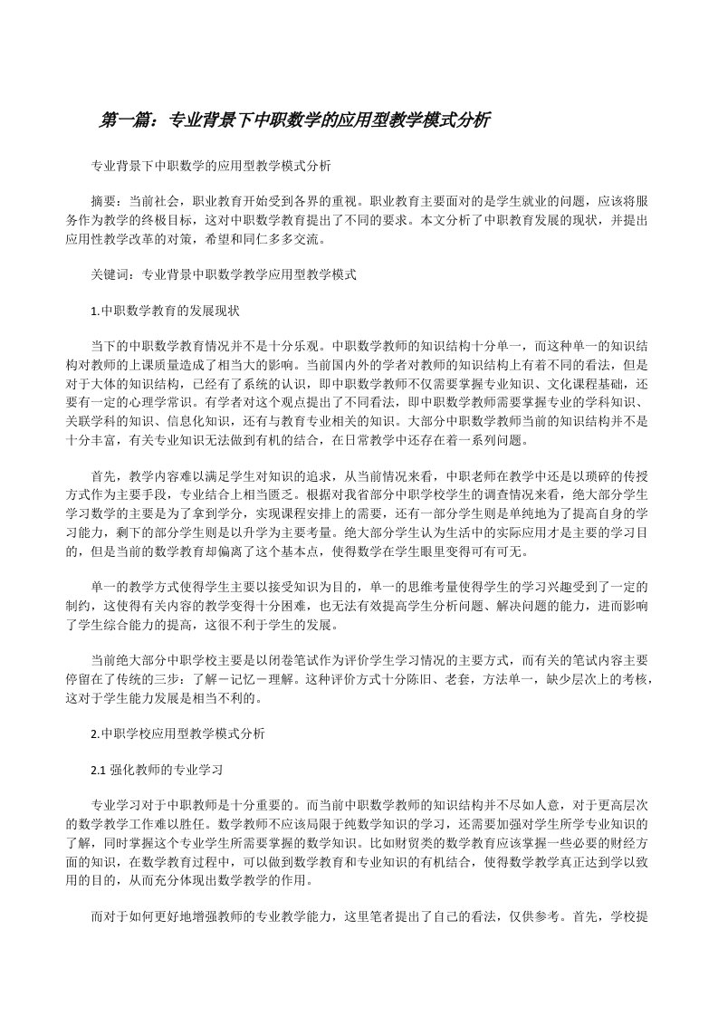 专业背景下中职数学的应用型教学模式分析[修改版]