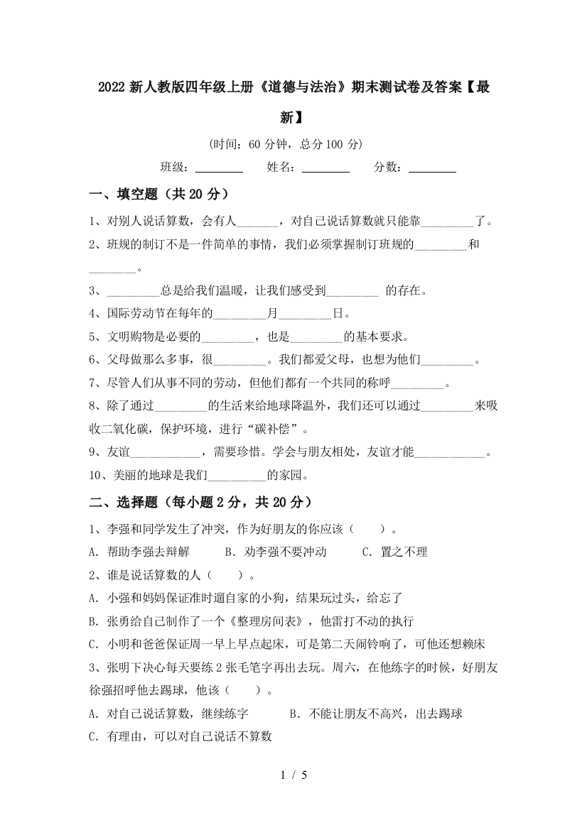 2022新人教版四年级上册《道德与法治》期末测试卷及答案【最新】