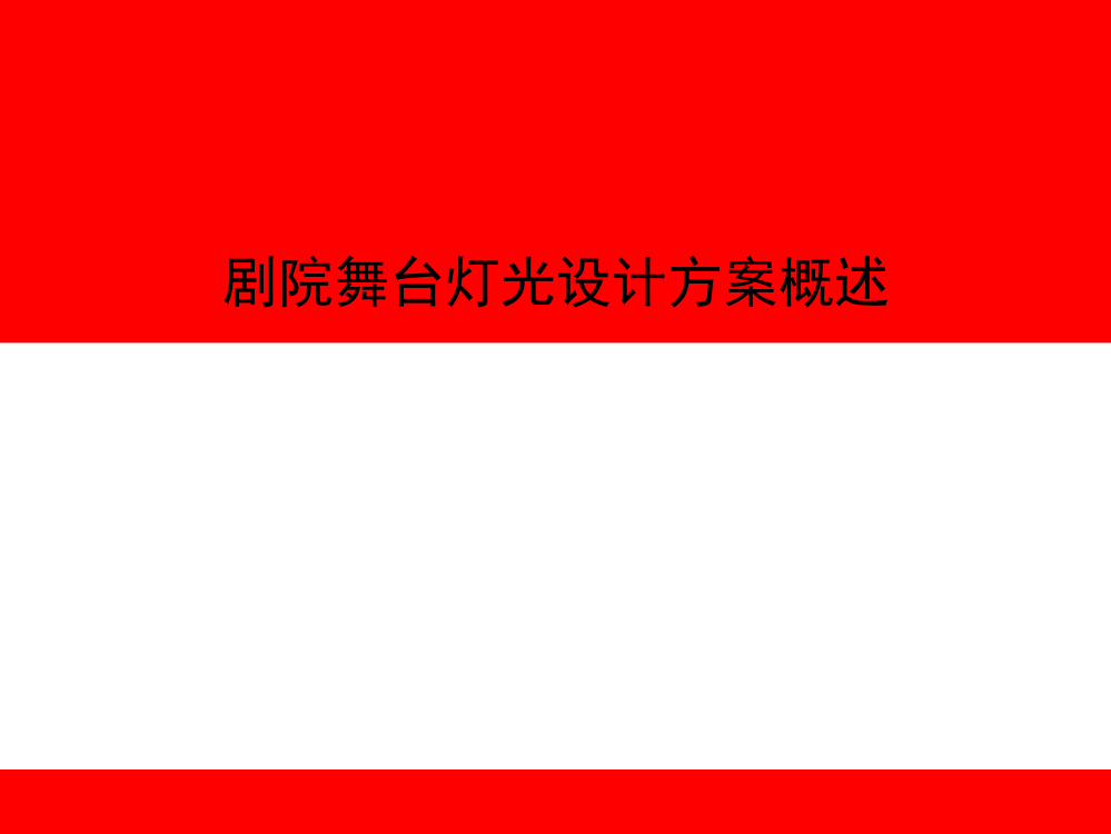 剧院舞台灯光设计方案