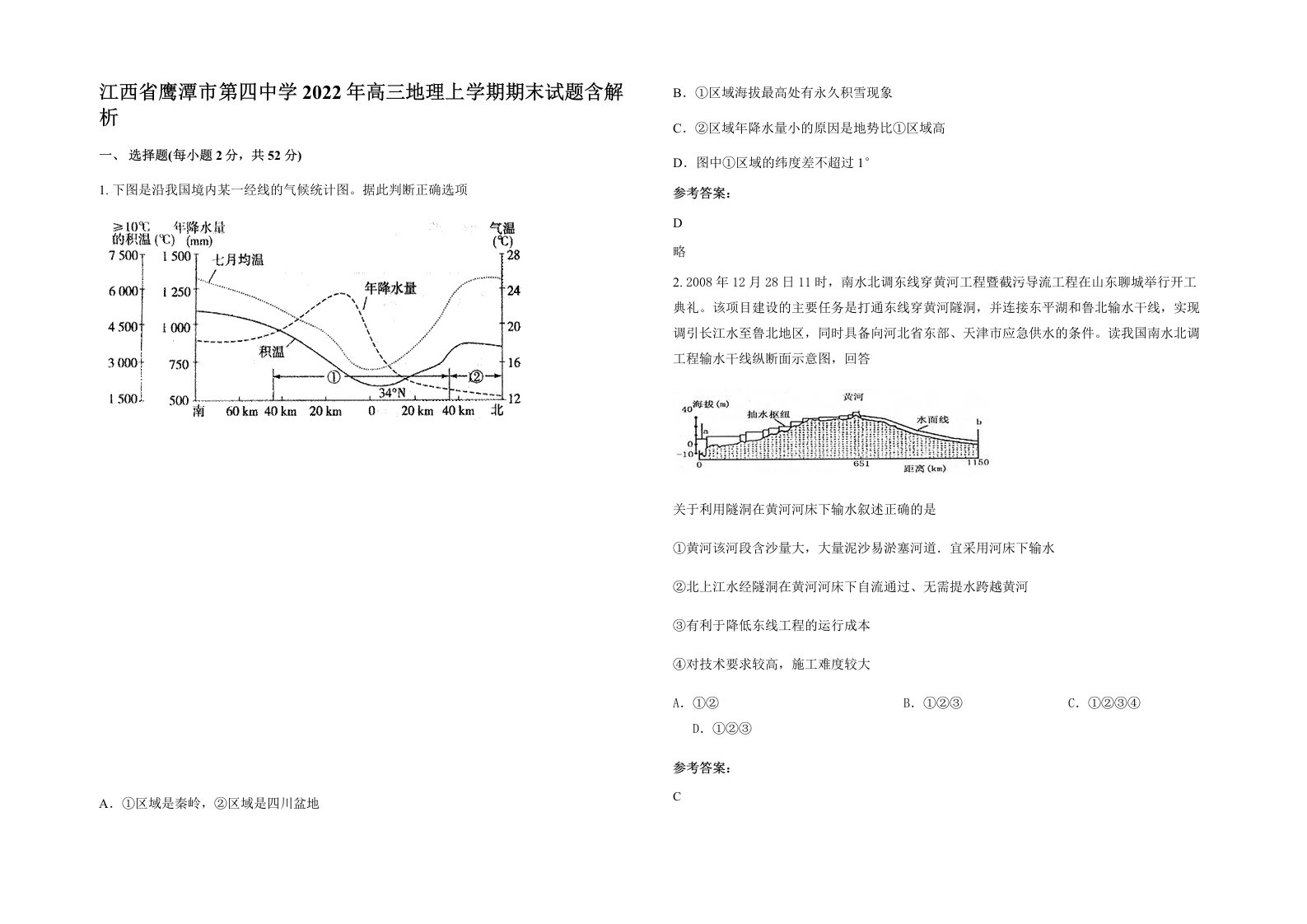 江西省鹰潭市第四中学2022年高三地理上学期期末试题含解析