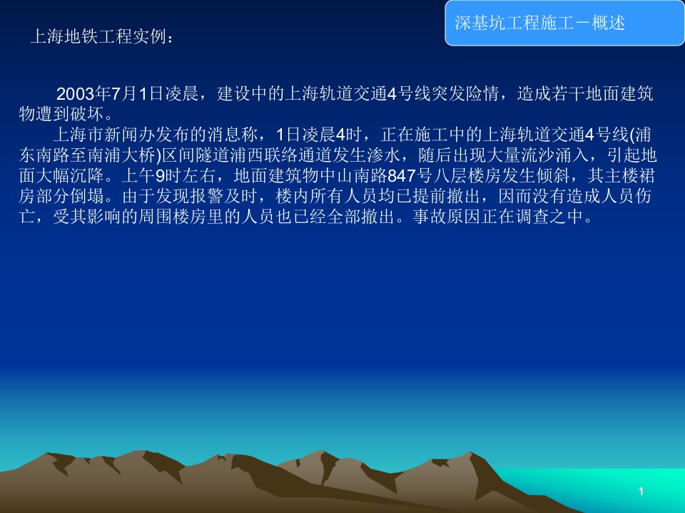 上海地铁4号线流砂事故