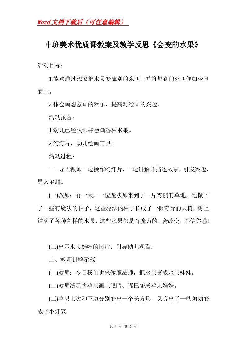 中班美术优质课教案及教学反思会变的水果