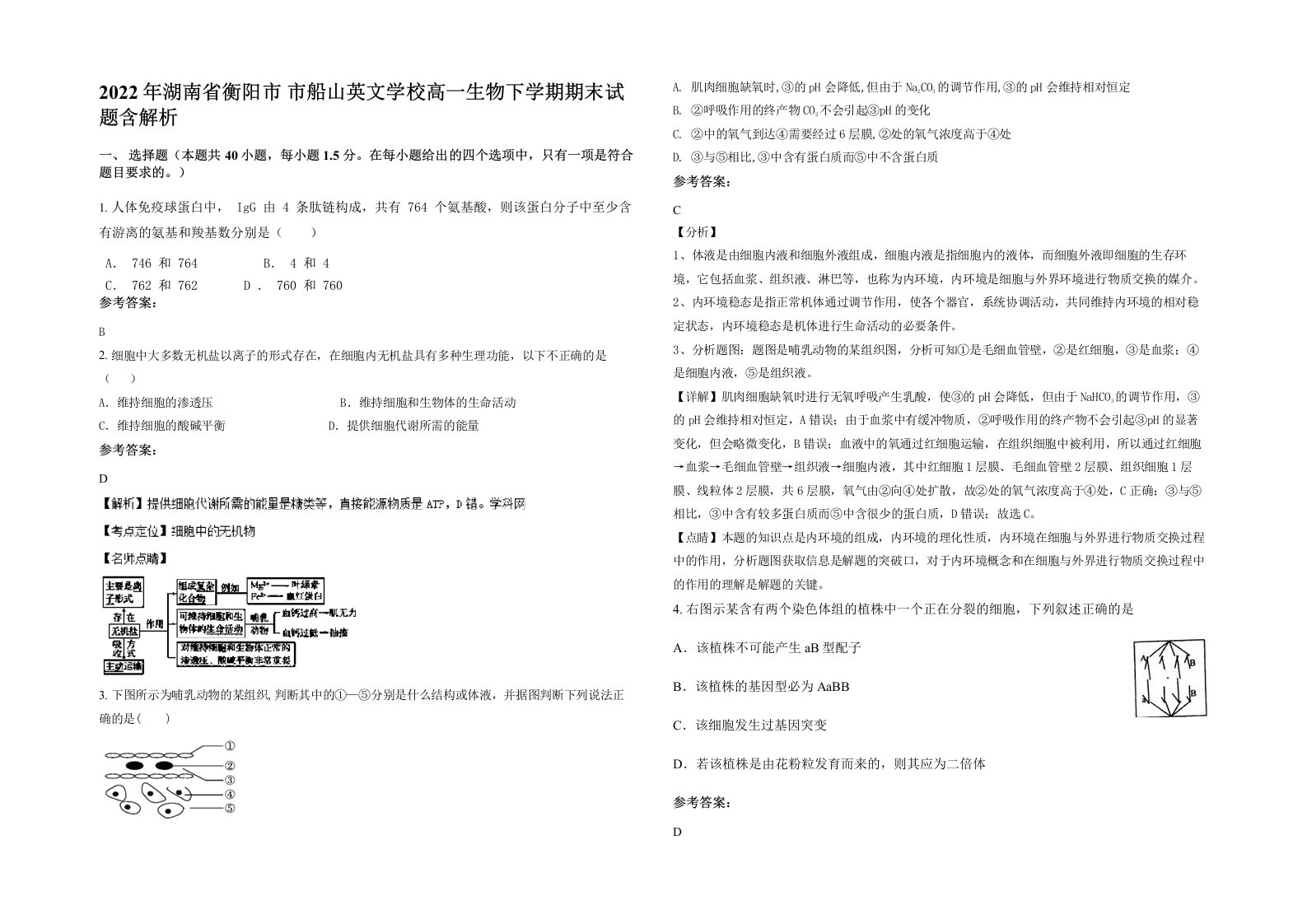 2022年湖南省衡阳市市船山英文学校高一生物下学期期末试题含解析