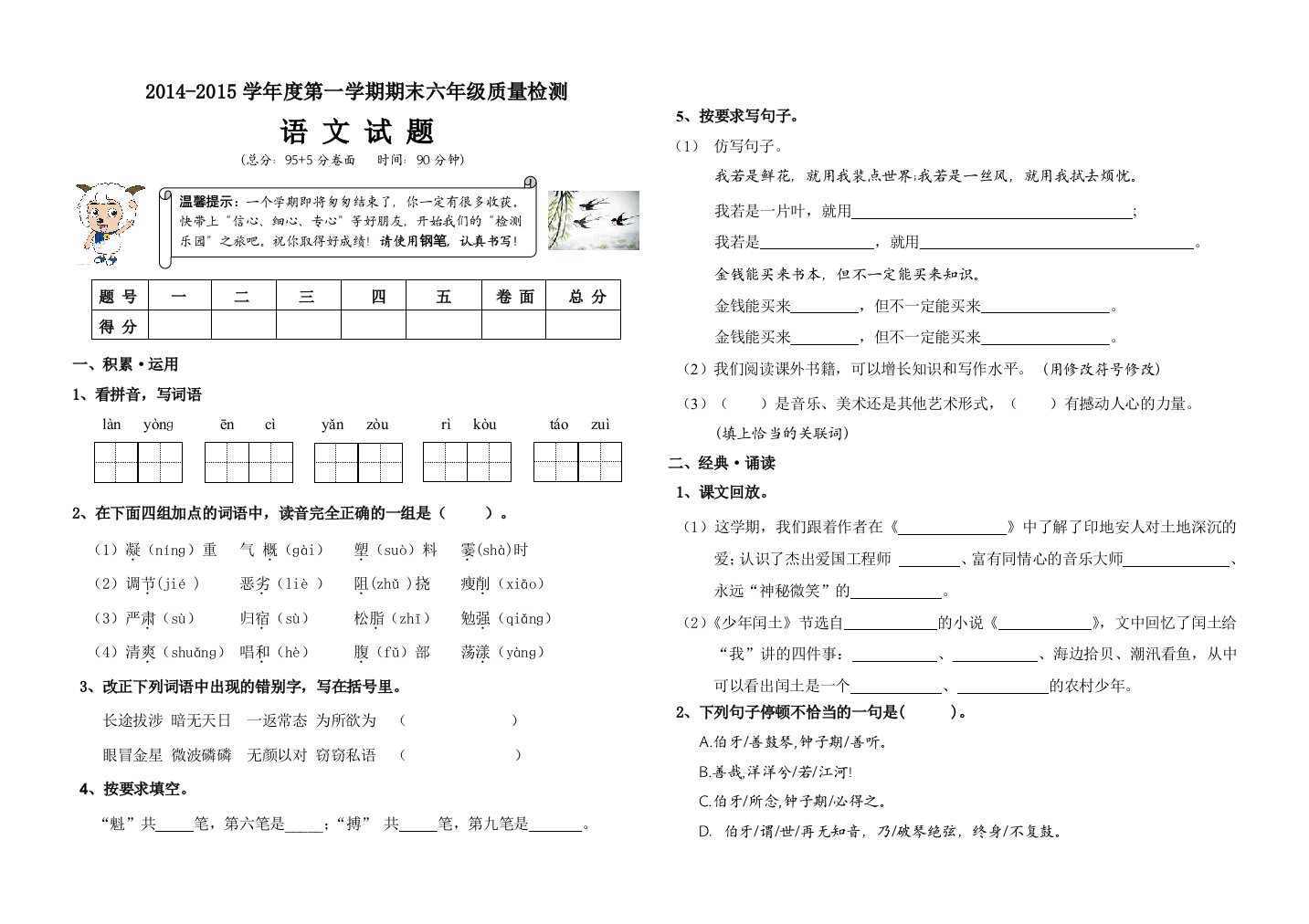 【小学中学教育精选】平原县第一学期六年级语文期末试卷