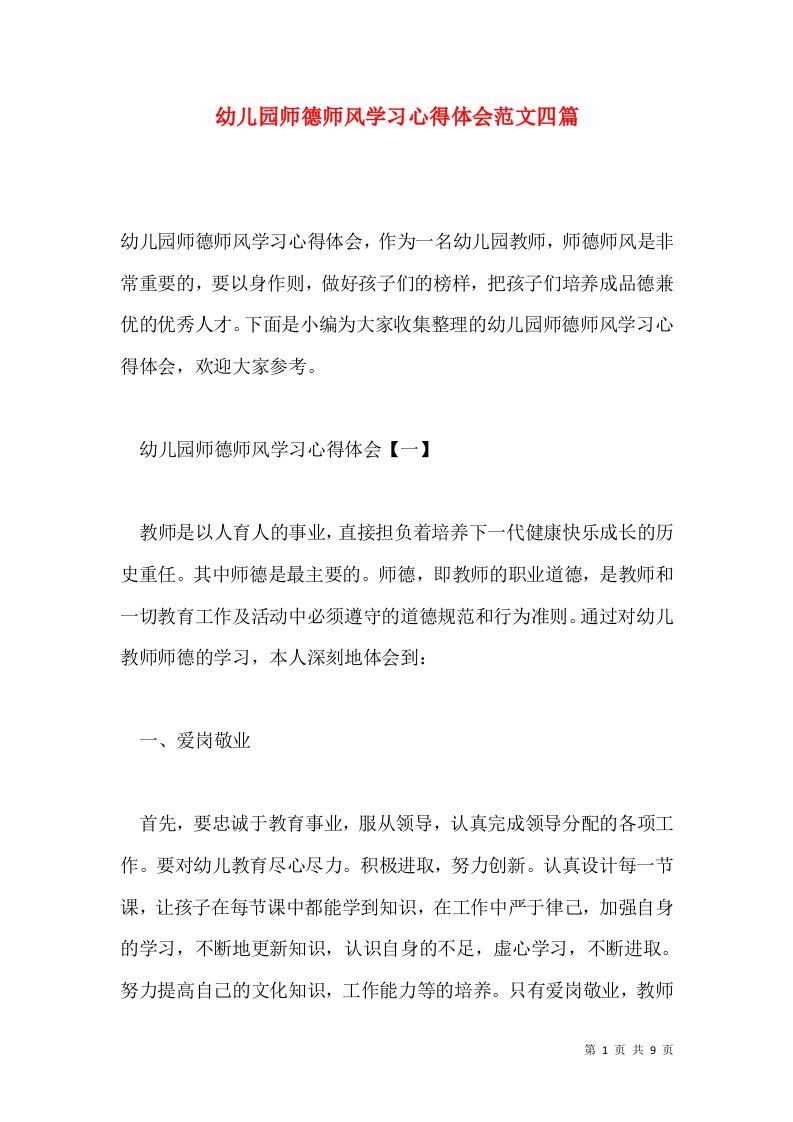 幼儿园师德师风学习心得体会范文四篇