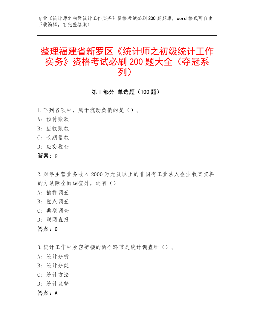 整理福建省新罗区《统计师之初级统计工作实务》资格考试必刷200题大全（夺冠系列）