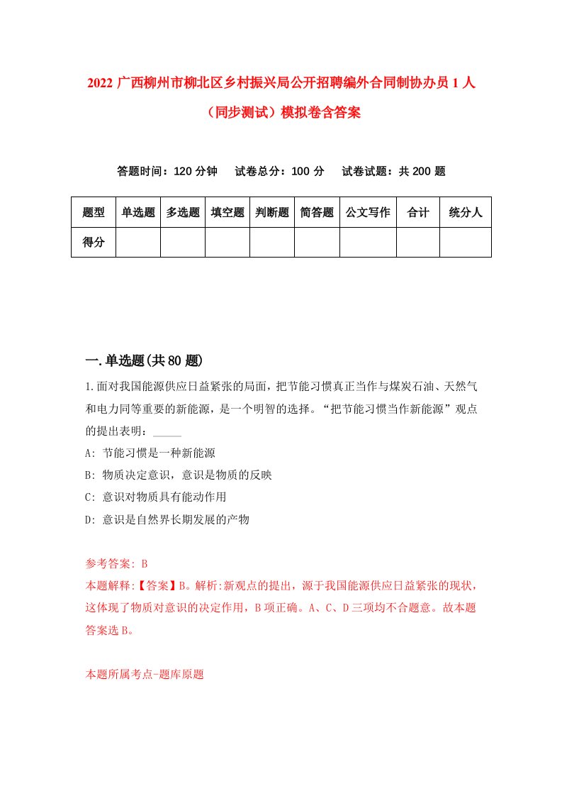 2022广西柳州市柳北区乡村振兴局公开招聘编外合同制协办员1人同步测试模拟卷含答案6