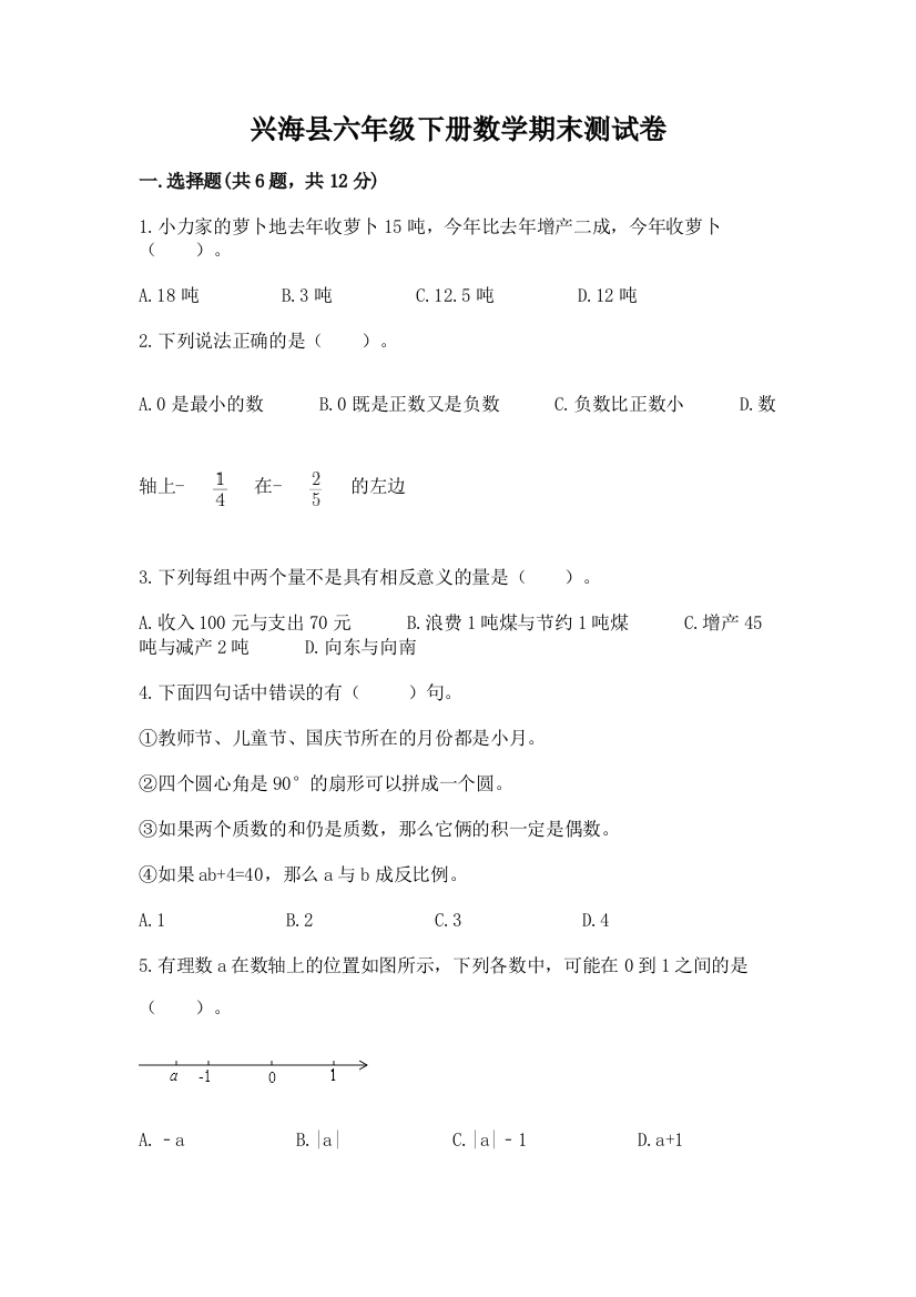 兴海县六年级下册数学期末测试卷必考题