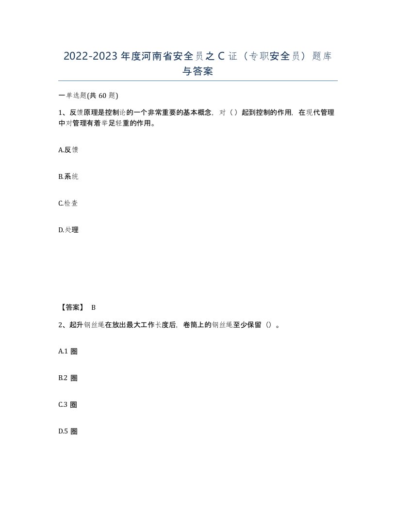 2022-2023年度河南省安全员之C证专职安全员题库与答案