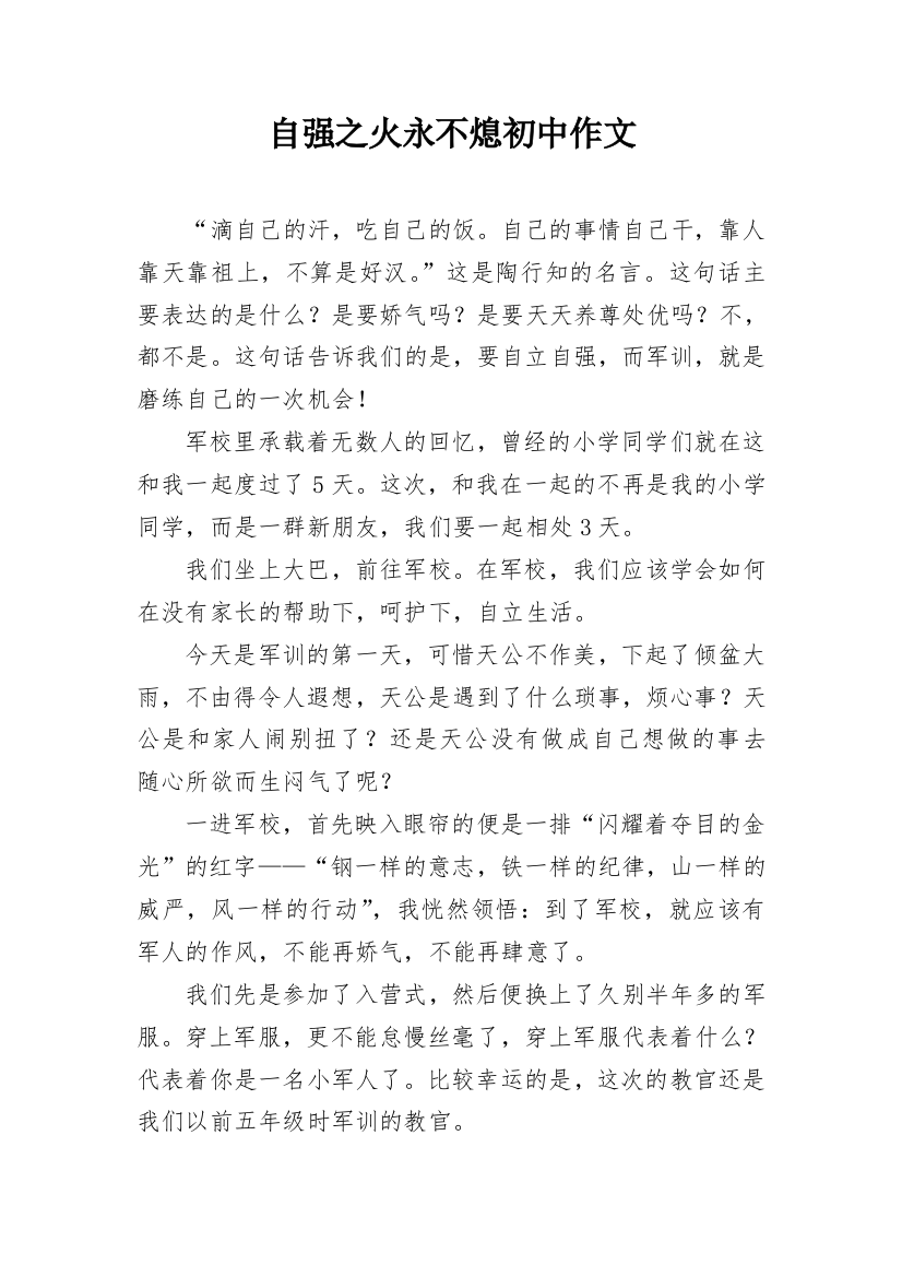 自强之火永不熄初中作文