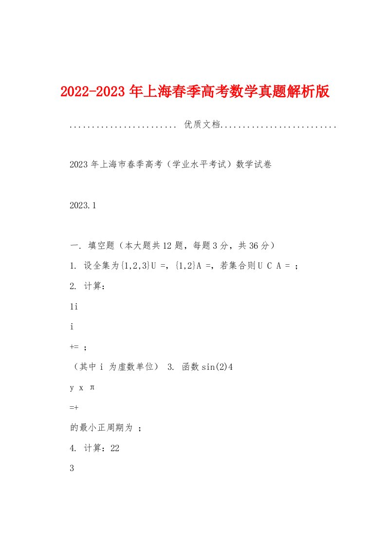 2022-2023年上海春季高考数学真题解析版