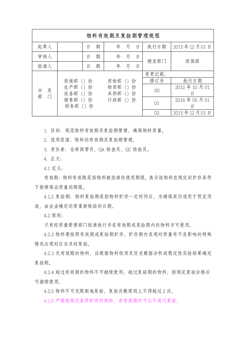 物料有效期及复检管理规程修订