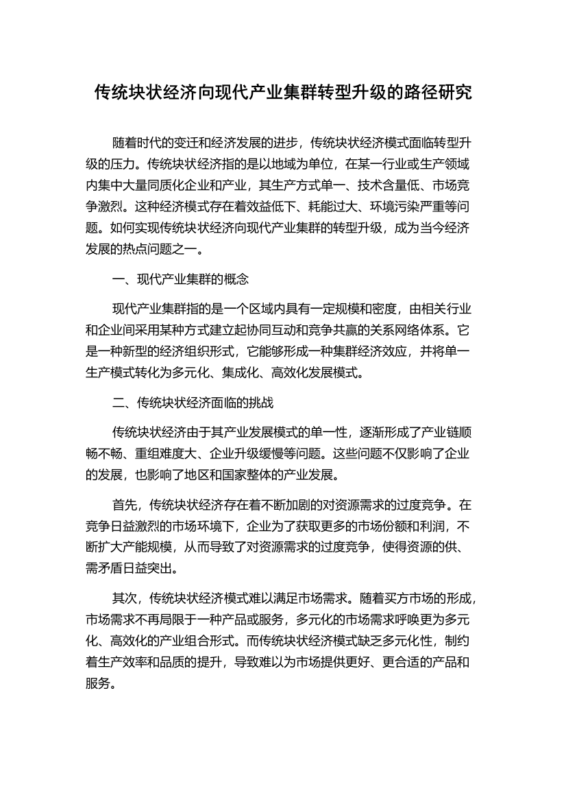 传统块状经济向现代产业集群转型升级的路径研究