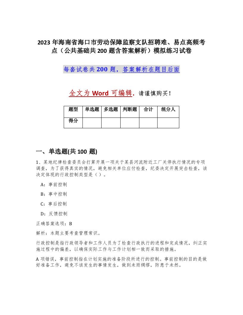 2023年海南省海口市劳动保障监察支队招聘难易点高频考点公共基础共200题含答案解析模拟练习试卷