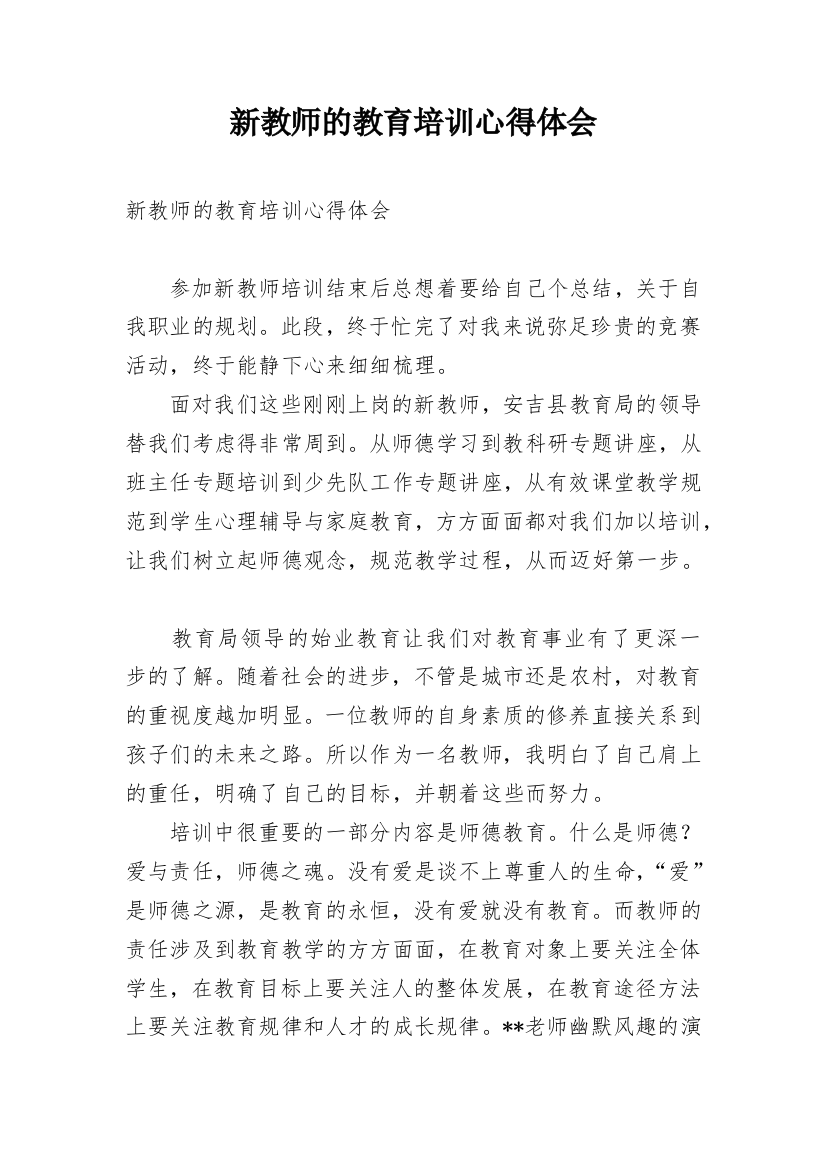 新教师的教育培训心得体会