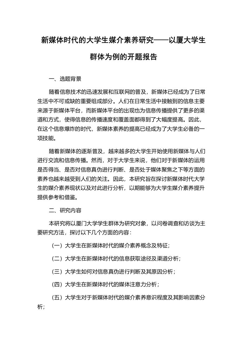 新媒体时代的大学生媒介素养研究——以厦大学生群体为例的开题报告