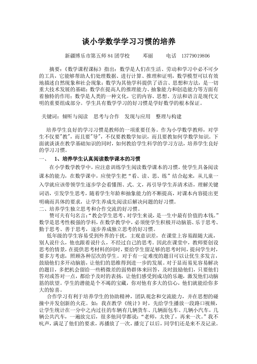 谈小学数学学习习惯的培养1