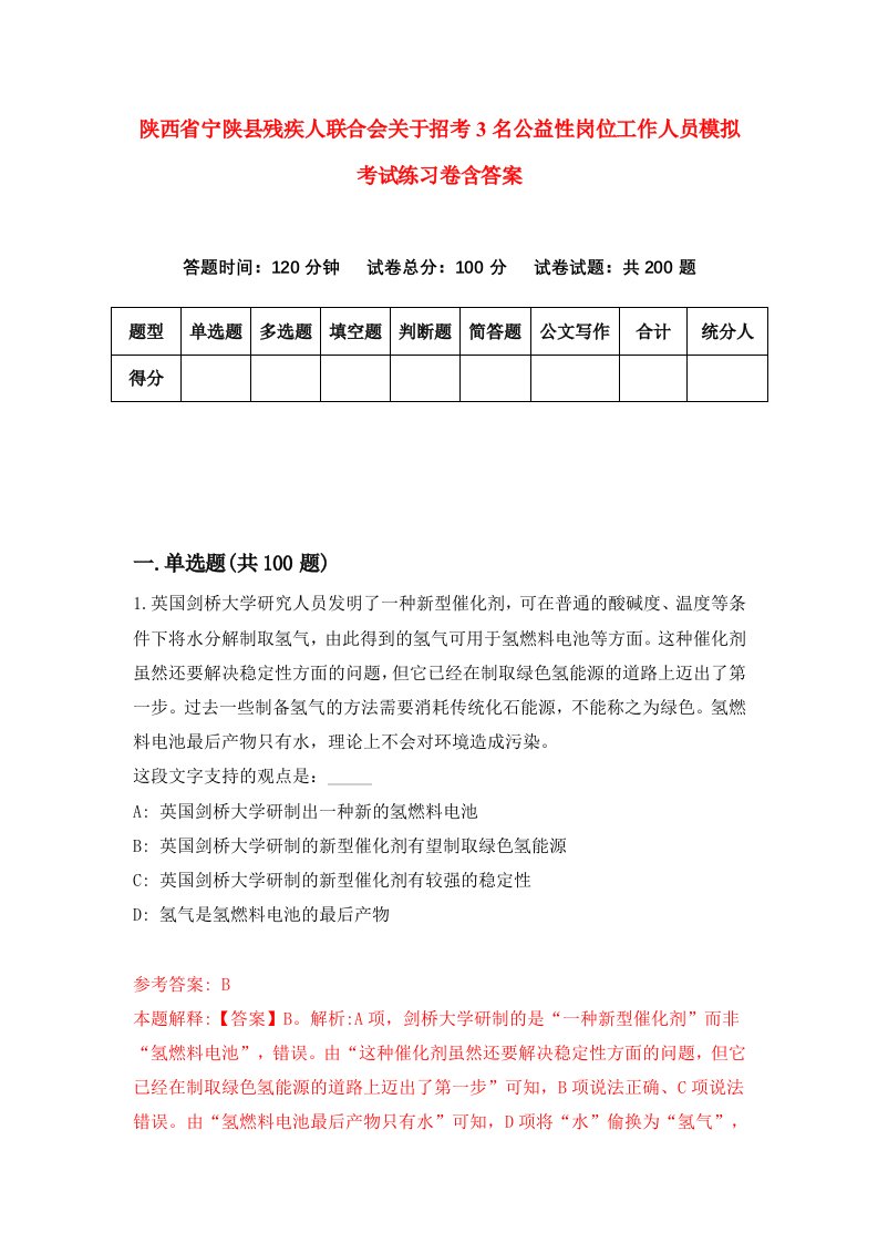 陕西省宁陕县残疾人联合会关于招考3名公益性岗位工作人员模拟考试练习卷含答案0