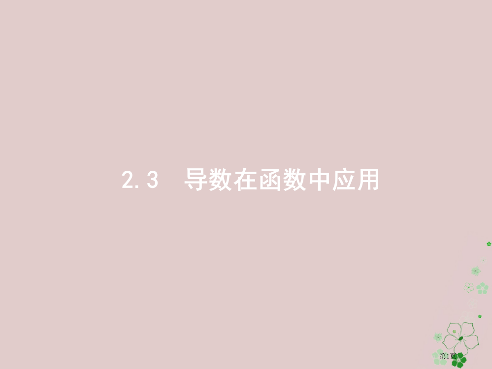 新版高考数学复习专题二函数与导数231导数与函数的单调性极值最值市赛课公开课一等奖省名师优质课获