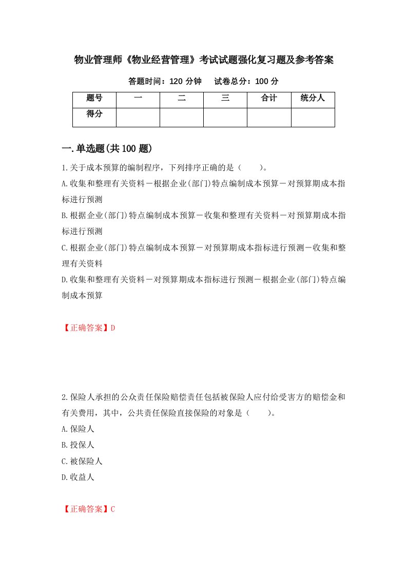 物业管理师物业经营管理考试试题强化复习题及参考答案第32次