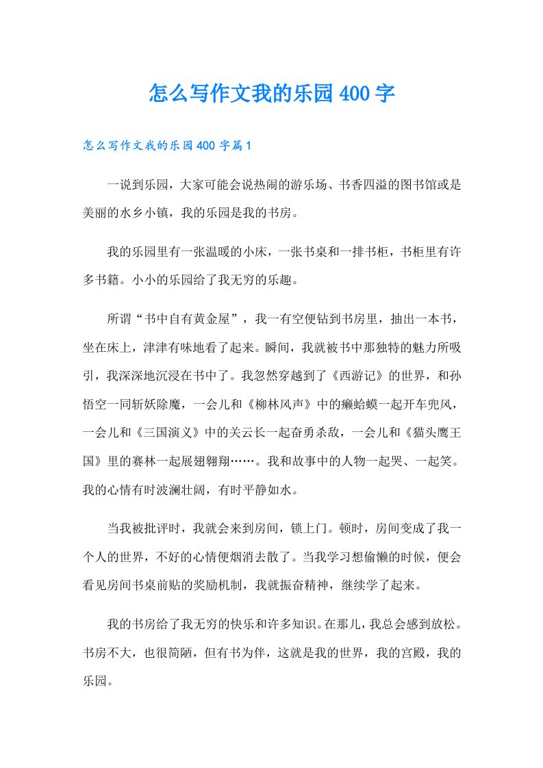 【实用】怎么写作文我的乐园400字