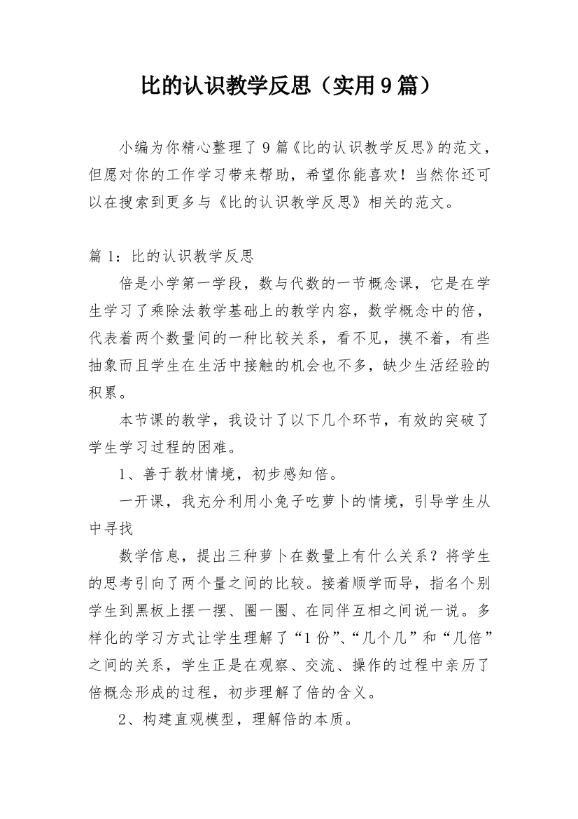 比的认识教学反思（实用9篇）