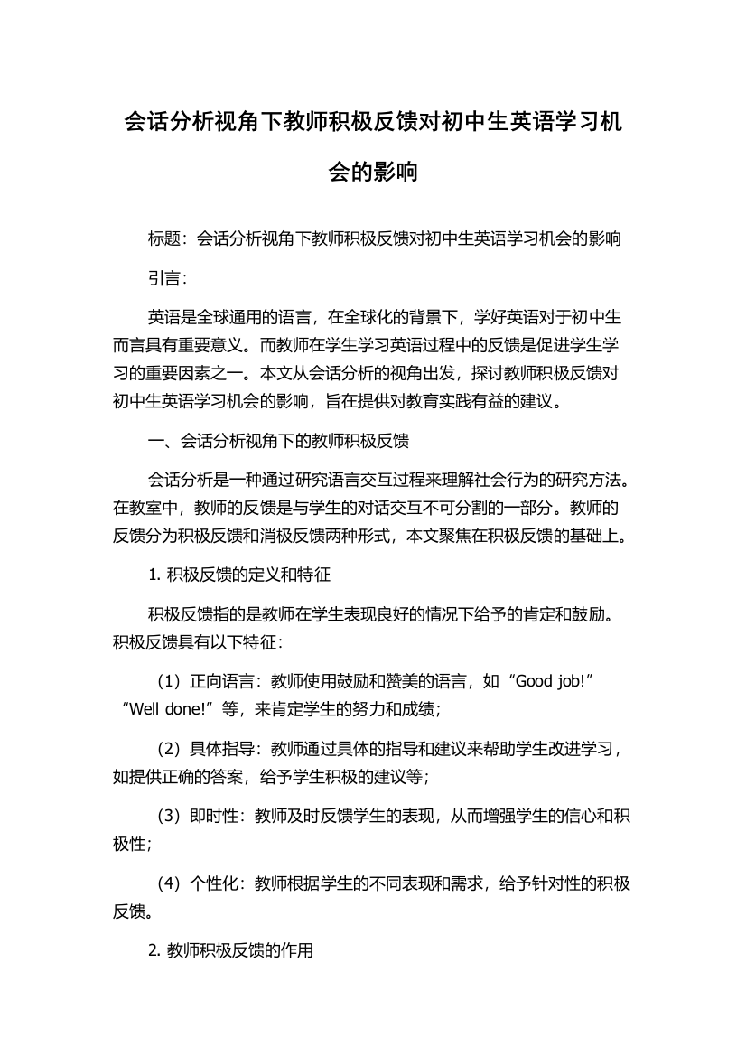 会话分析视角下教师积极反馈对初中生英语学习机会的影响