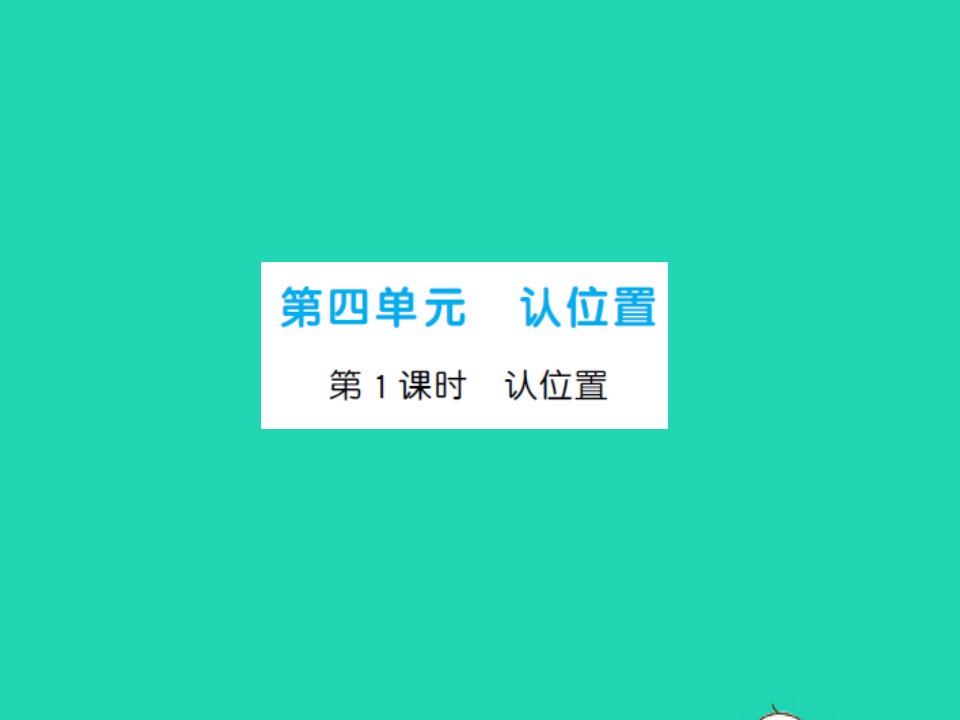 2022一年级数学上册第4单元认位置习题课件苏教版