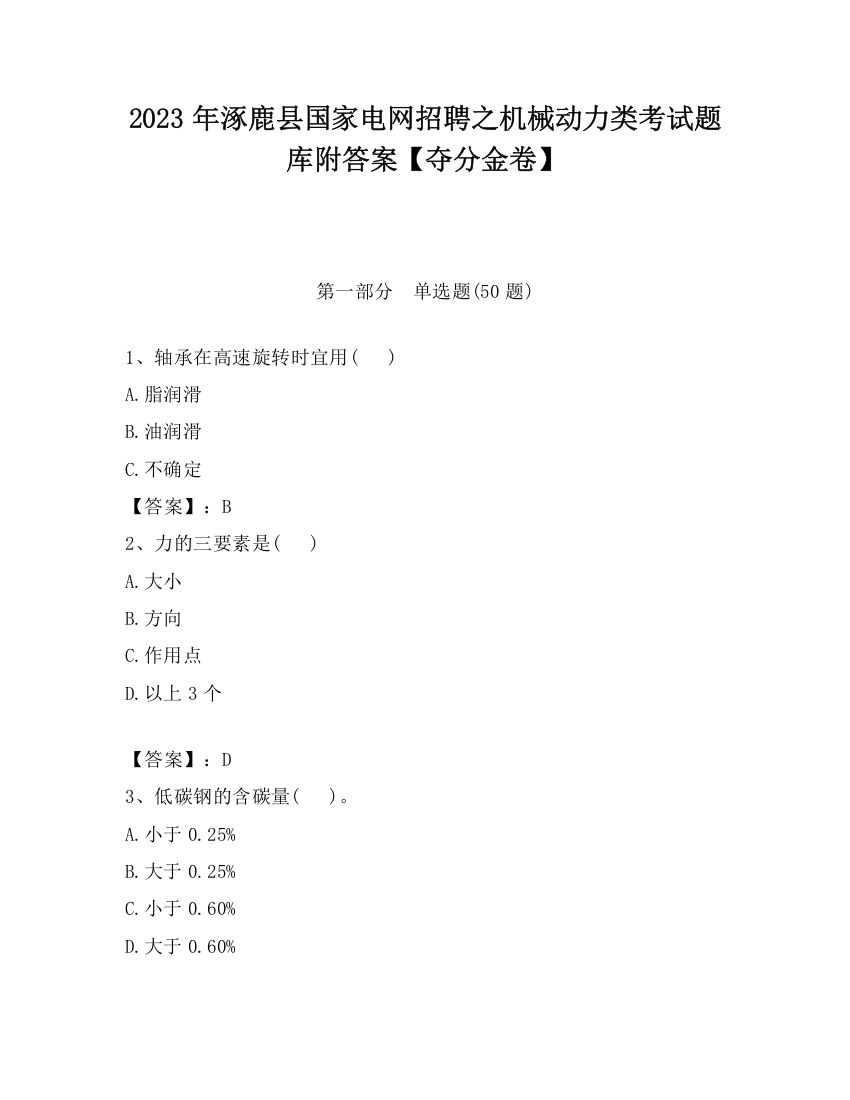 2023年涿鹿县国家电网招聘之机械动力类考试题库附答案【夺分金卷】